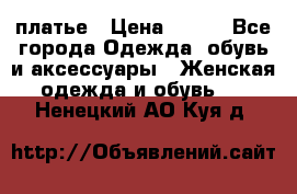 платье › Цена ­ 630 - Все города Одежда, обувь и аксессуары » Женская одежда и обувь   . Ненецкий АО,Куя д.